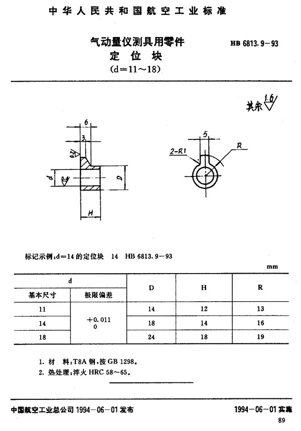 气动量仪测具用零件定位块 (HB 6813.9-1993)