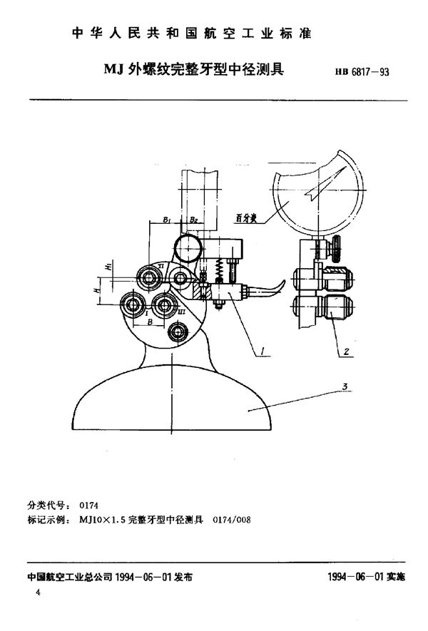 MJ外螺纹完整牙型中径测具 (HB 6817-1993)