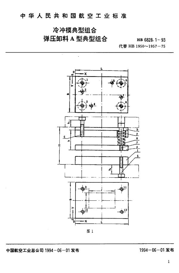 冷冲模典型组合 弹压卸料A型典型组合 (HB 6828.1-1993)