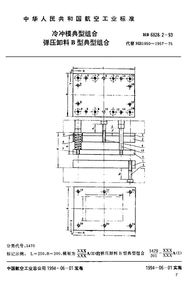 冷冲模典型组合 弹压卸料B型典型组合 (HB 6828.2-1993)