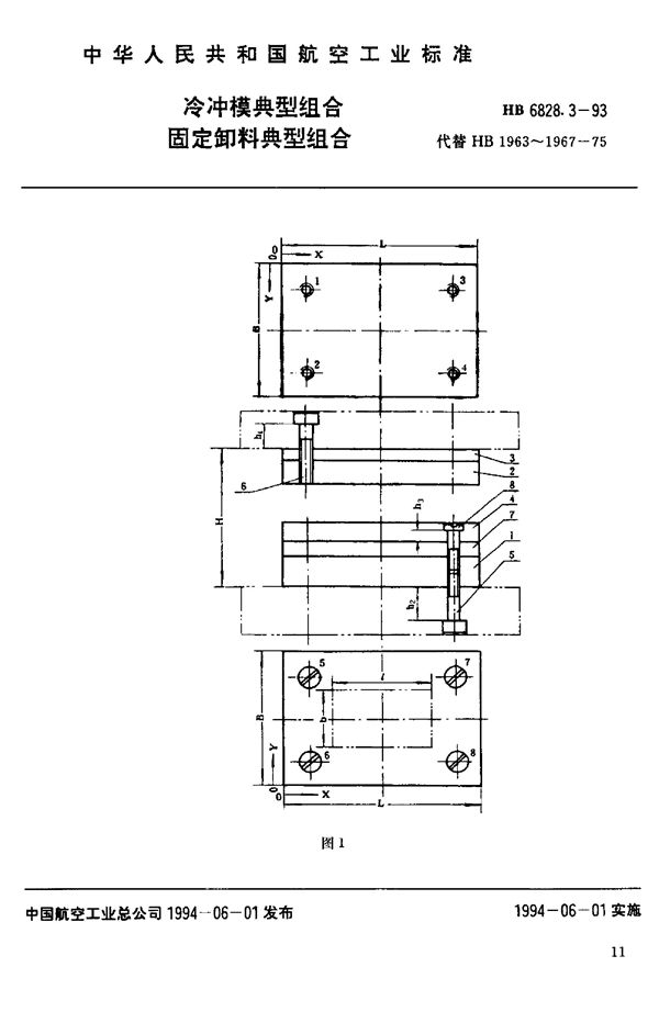 冷冲模典型组合 固定卸料典型组合 (HB 6828.3-1993)