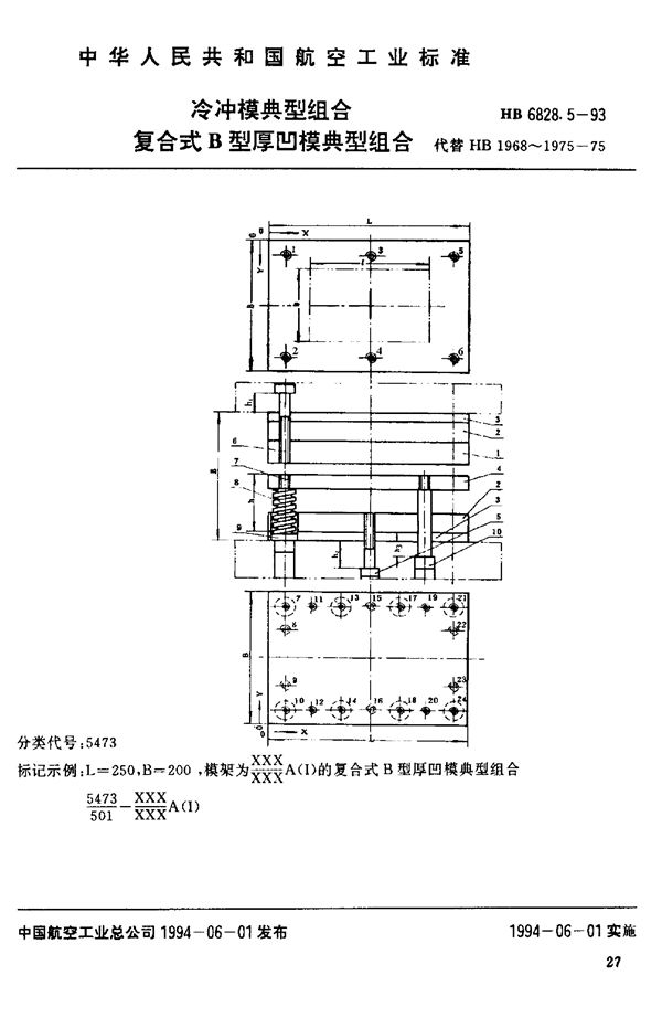 冷冲模典型组合 复合式B型厚凹模典型组合 (HB 6828.5-1993)