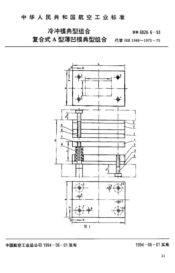 冷冲模典型组合 复合式A型薄凹模典型组合 (HB 6828.6-1993)