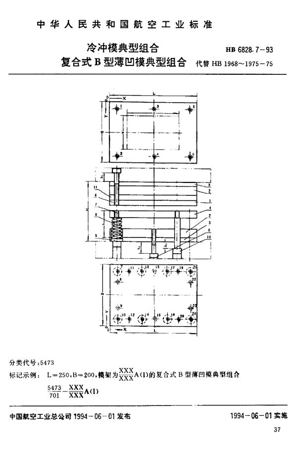 冷冲模典型组合 复合式B型薄凹模典型组合 (HB 6828.7-1993)