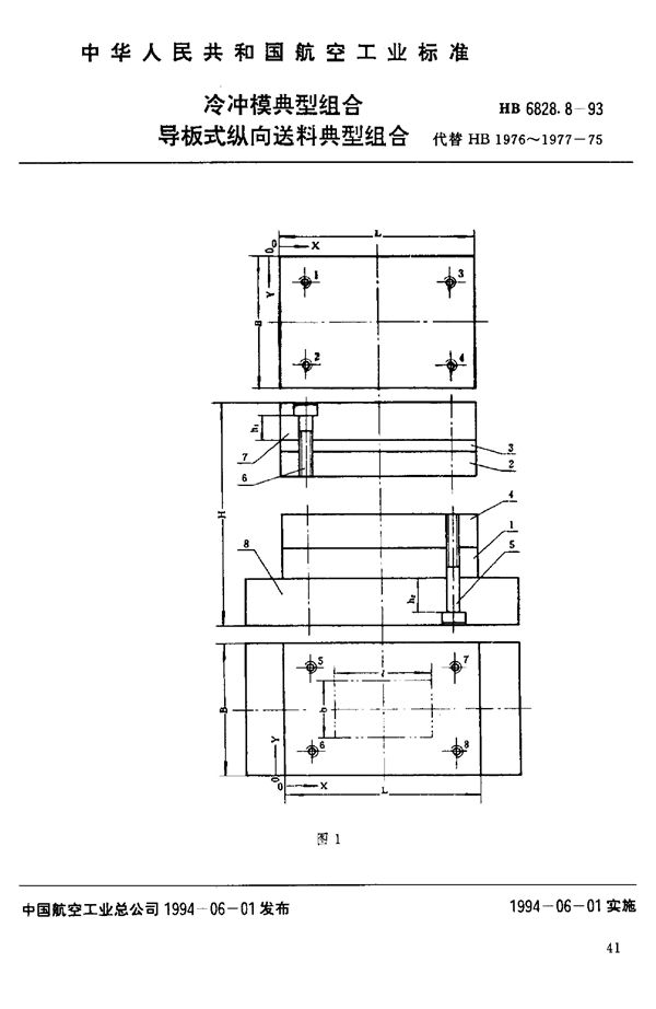 冷冲模典型组合 导板式纵向送料典型组合 (HB 6828.8-1993)