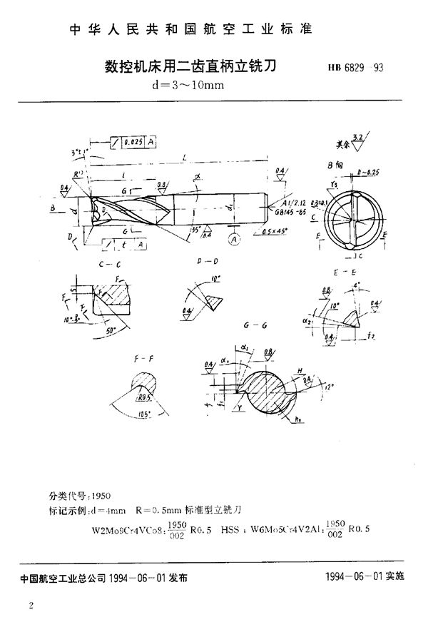 数控机床用二齿直柄立铣刀 (HB 6829-1993)