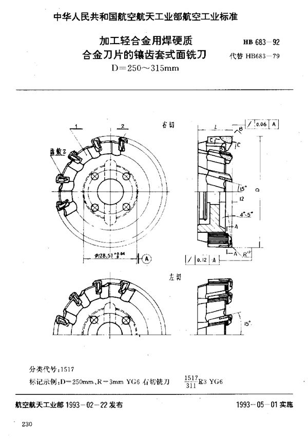 加工轻合金用焊硬质合金刀片的镶齿套式面铣刀 (HB 683-1992)