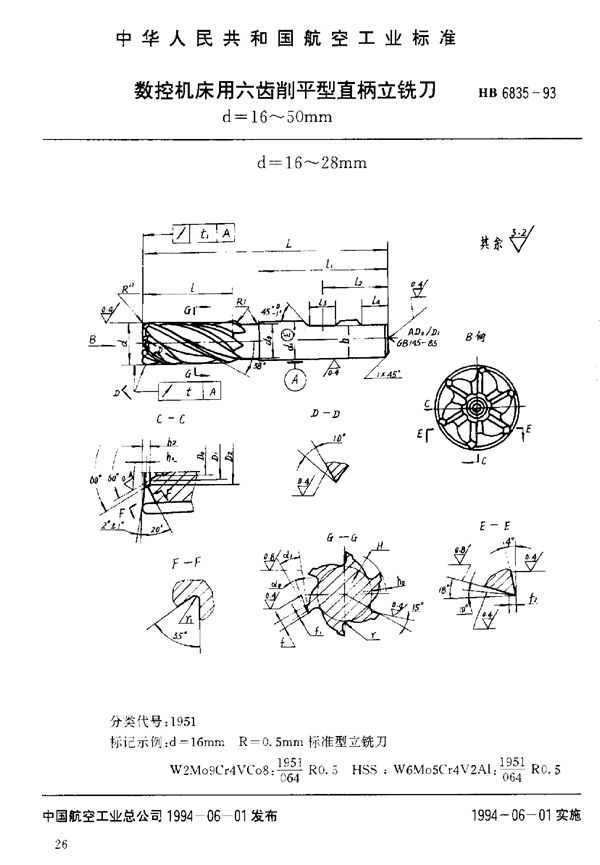 数控机床用六齿削平型直柄立铣刀 (HB 6835-1993)