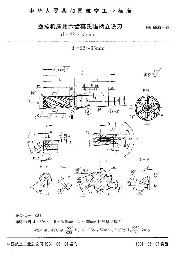 数控机床用六齿莫氏锥柄立铣刀 (HB 6839-1993)