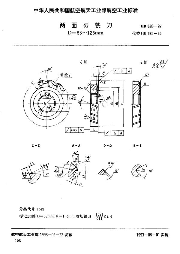 两面刃铣刀 D=63～125mm (HB 686-1992)