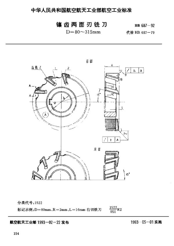 镶齿两面刃铣刀D=80～315mm (HB 687-1992)