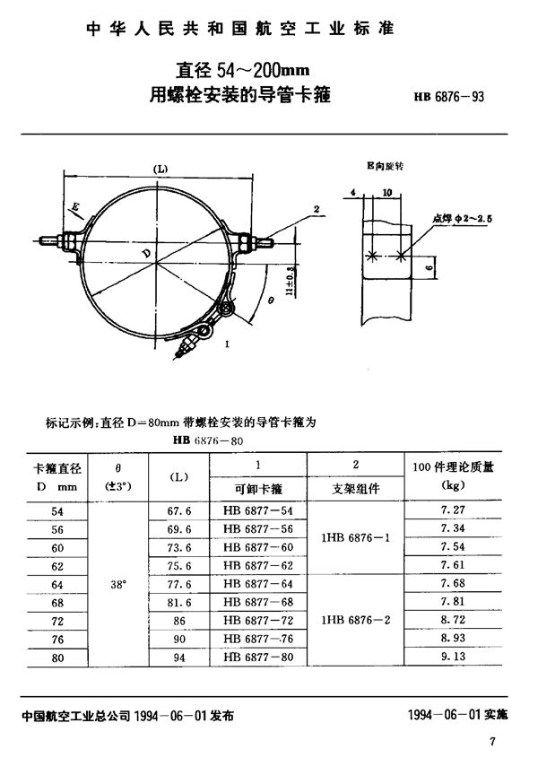 用螺栓安装的导管卡箍(直径54～200mm) (HB 6876-1993)