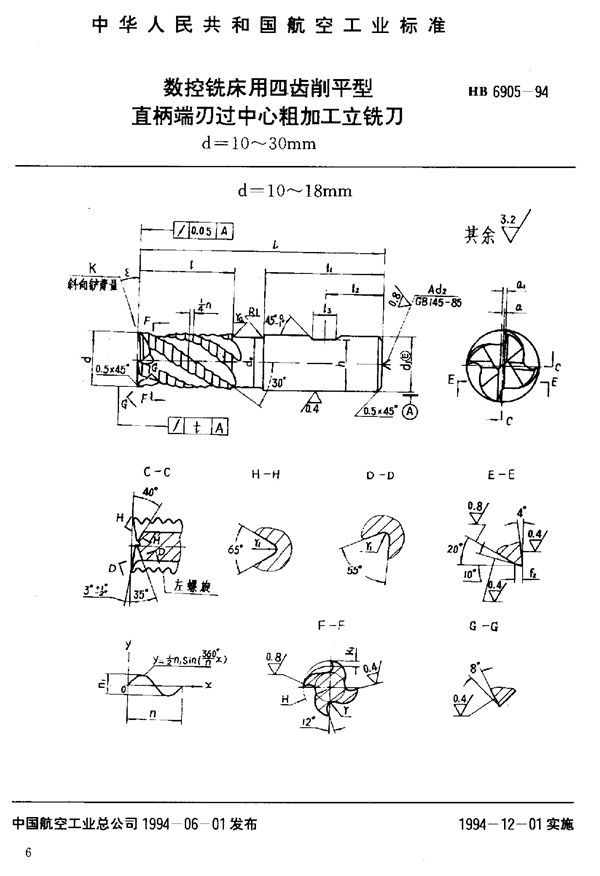 数控铣床用四齿削平型直柄端刃过中心粗加工立铣刀 (HB 6905-1994)