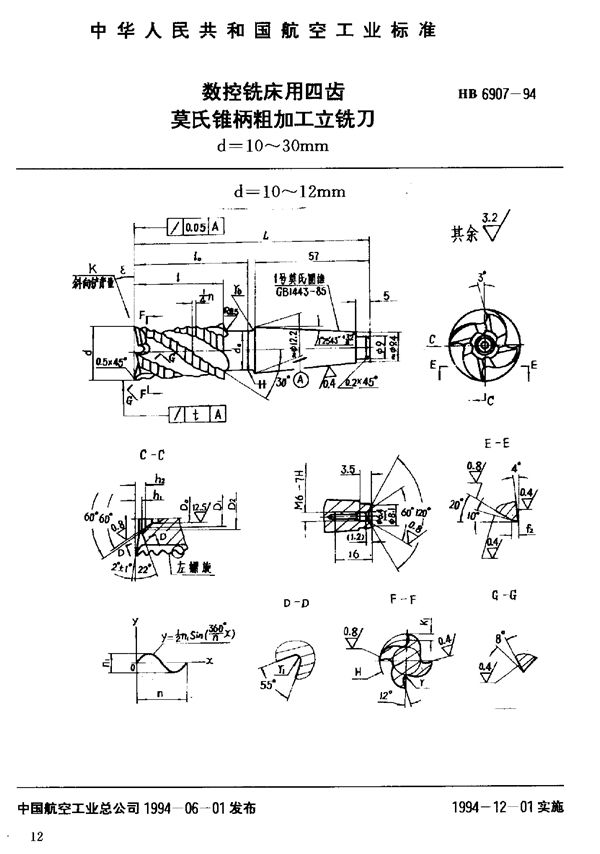 数控铣床用四齿莫氏锥柄粗加工立铣刀 (HB 6907-1994)