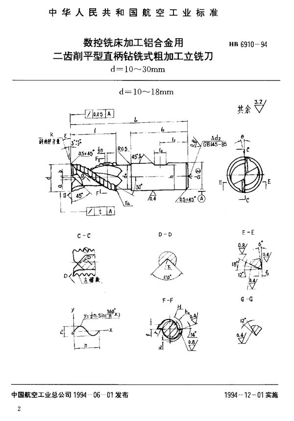 数控铣床加工铝合金用粗加工立铣刀 (HB 6910-1994)