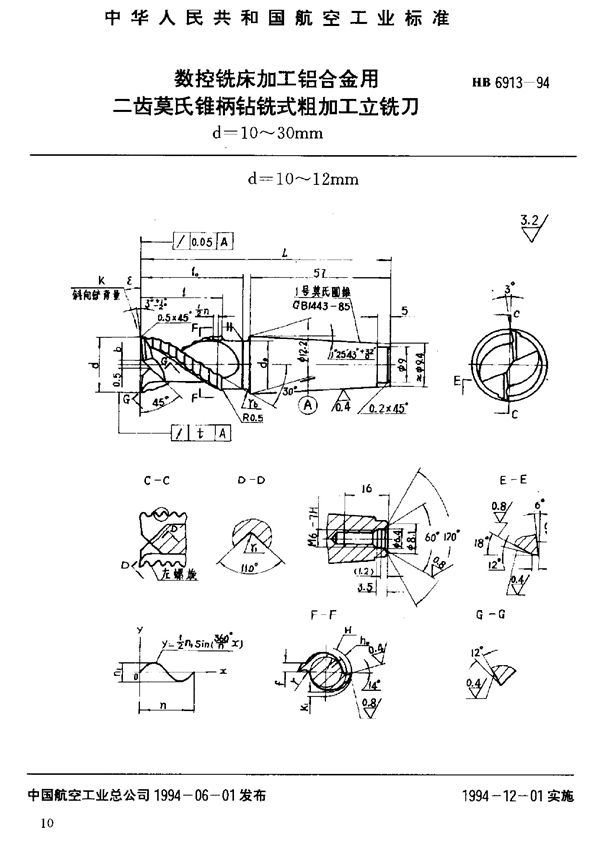 数控铣床加工铝合金用二齿莫氏锥柄钻铣式粗加工立铣刀 (HB 6913-1994)