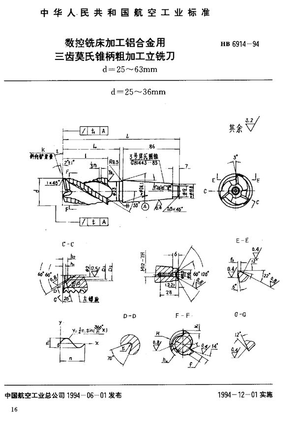 数控铣床加工铝合金用三齿莫氏锥柄粗加工立铣刀 (HB 6914-1994)