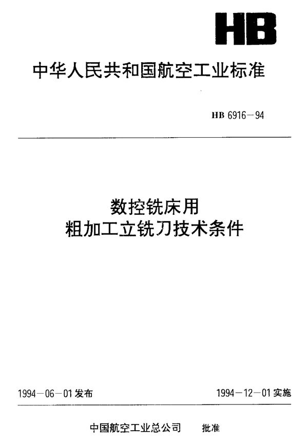 数控铣床用粗加工立铣刀技术条件 (HB 6916-1994)