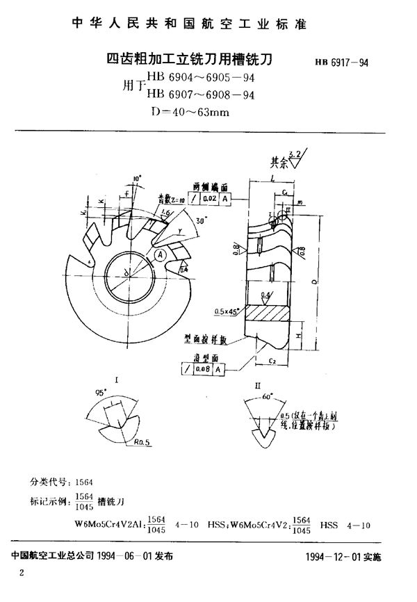 四齿粗加工立铣刀用槽铣刀 (HB 6917-1994)