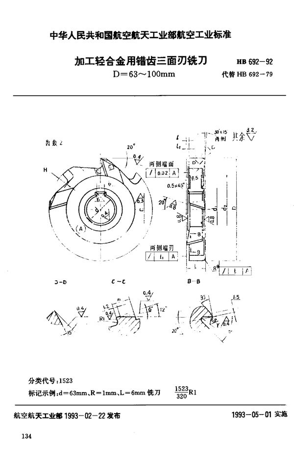 加工轻合金用错齿三面刃铣刀 D=63～100mm (HB 692-1992)