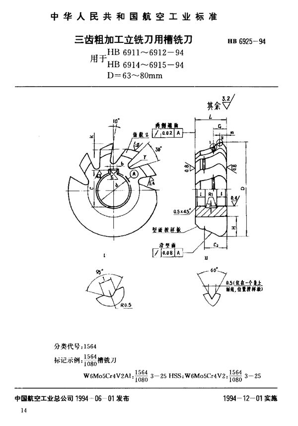 三齿粗加工立铣刀用槽铣刀 (HB 6925-1994)