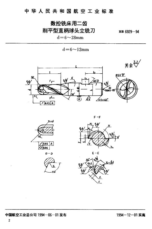 数控铣床用球头立铣刀 (HB 6929-1994)