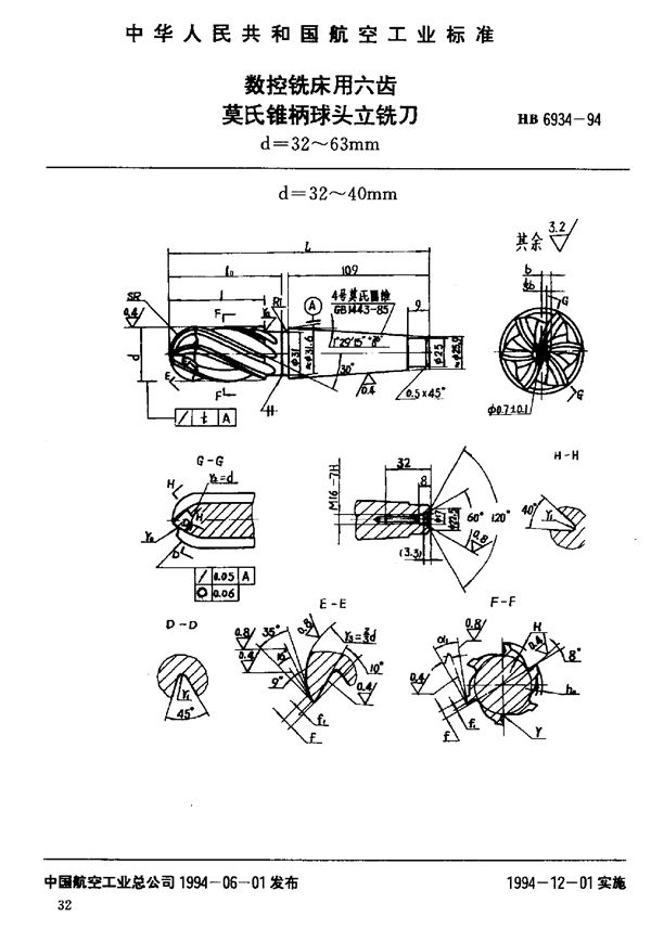 数控铣床用六齿莫氏锥柄球头立铣刀 (HB 6934-1994)