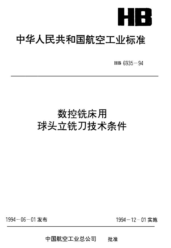 数控铣床用球头立铣刀技术条件 (HB 6935-1994)