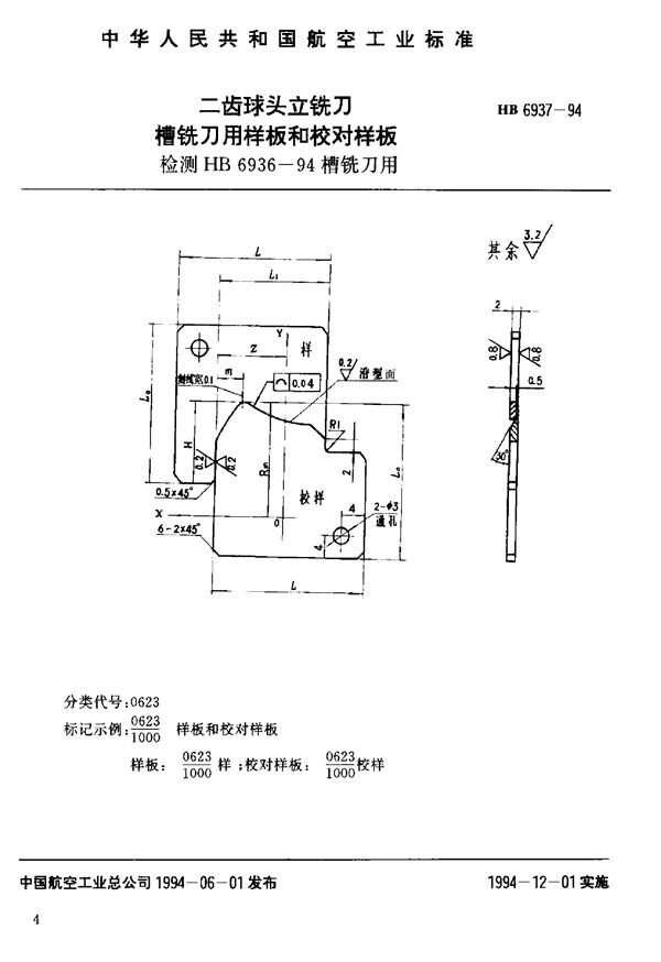 二齿球头立铣刀槽铣刀用样板和校对样板 (HB 6937-1994)