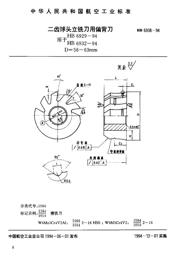 二齿球头立铣刀用偏背刀 (HB 6938-1994)