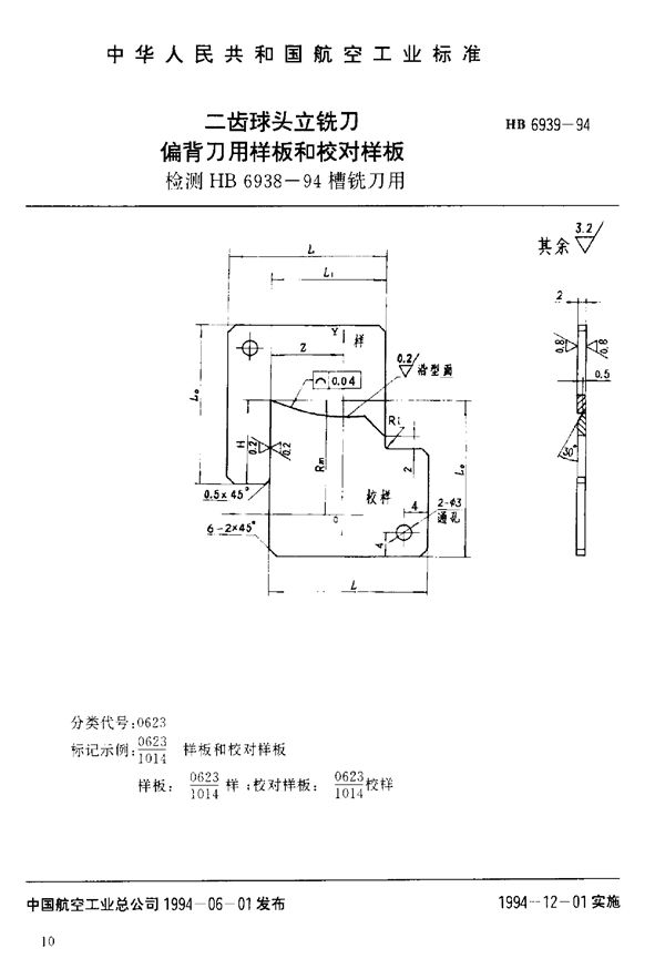 二齿球头立铣刀偏背刀用样板和校对样板 (HB 6939-1994)