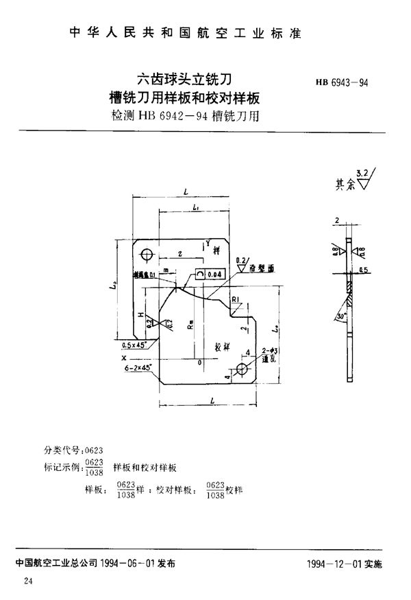 六齿球头立铣刀槽铣刀用样板和校对样板 (HB 6943-1994)