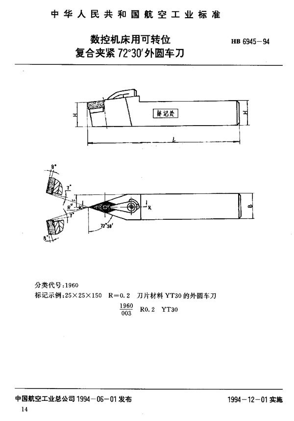 数控机床用可转位复合夹紧72°30′外圆车刀 (HB 6945-1994)