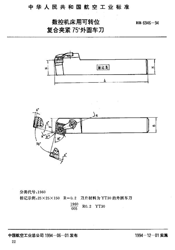 数控机床用可转位复合夹紧75°外圆车刀 (HB 6946-1994)