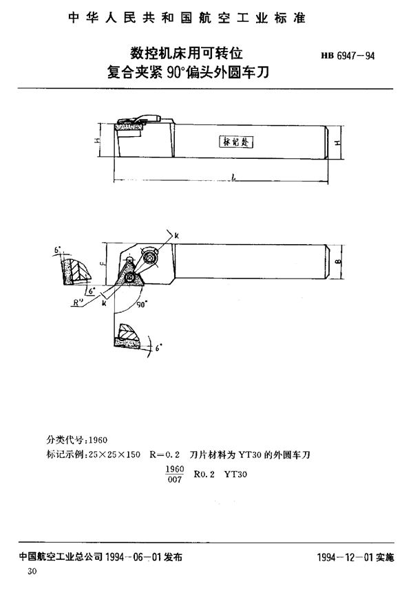 数控机床用可转位复合夹紧90°偏头外圆车刀 (HB 6947-1994)