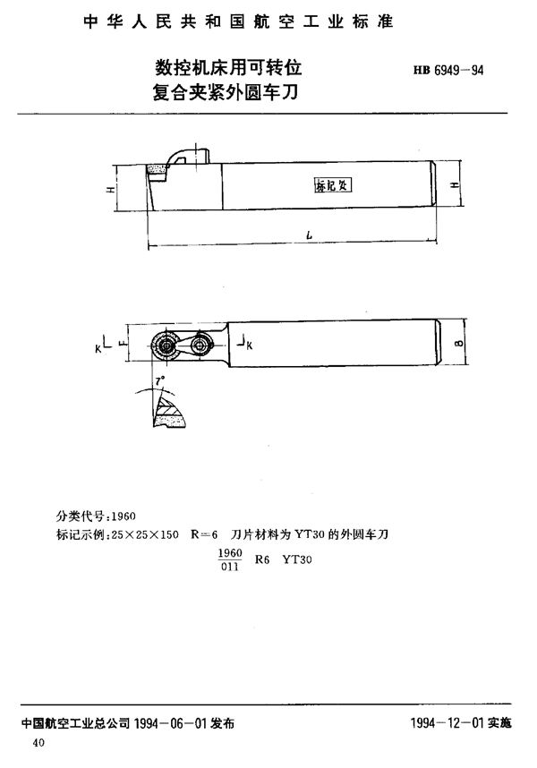 数控机床用可转位复合夹紧外圆车刀 (HB 6949-1994)