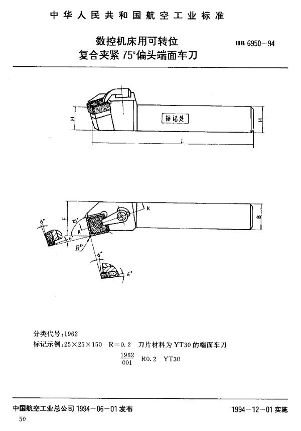 数控机床用可转位复合夹紧75°偏头端面车刀 (HB 6950-1994)