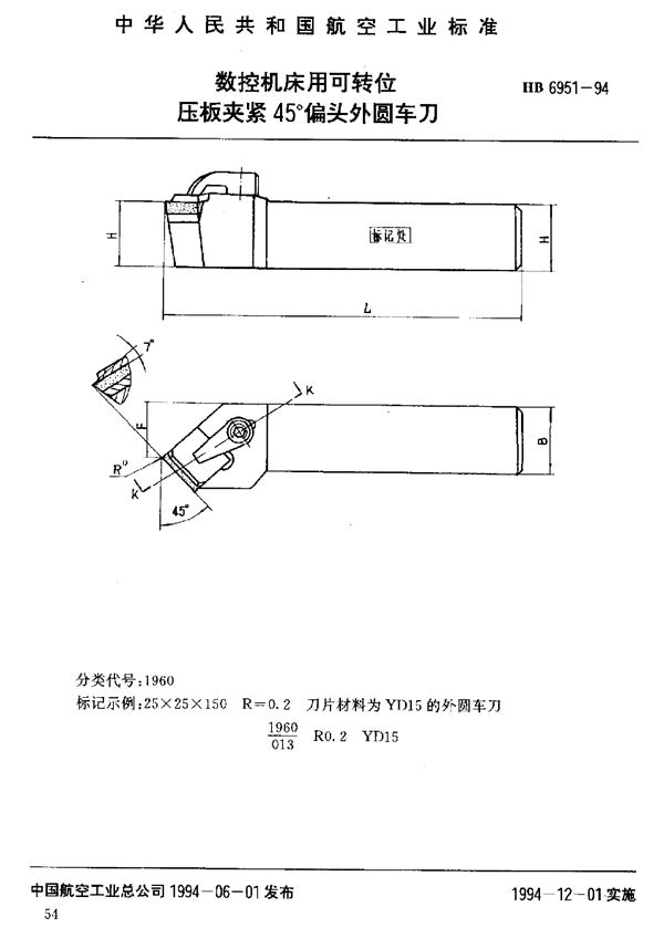 数控机床用可转位压板夹紧45°偏头外圆车刀 (HB 6951-1994)