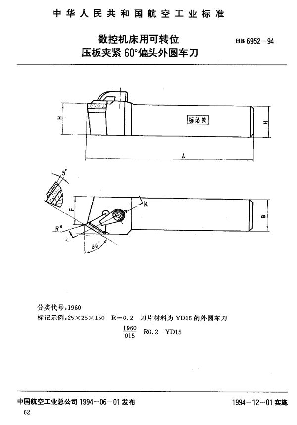 数控机床用可转位压板夹紧60°偏头外圆车刀 (HB 6952-1994)