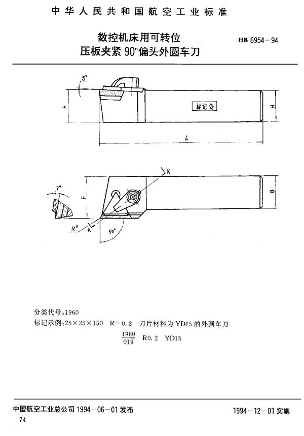 数控机床用可转位压板夹紧90°偏头外圆车刀 (HB 6954-1994)