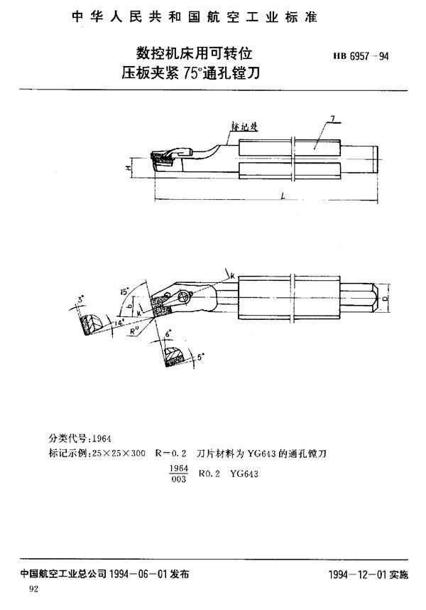 数控机床用可转位压板夹紧75°通孔镗刀 (HB 6957-1994)