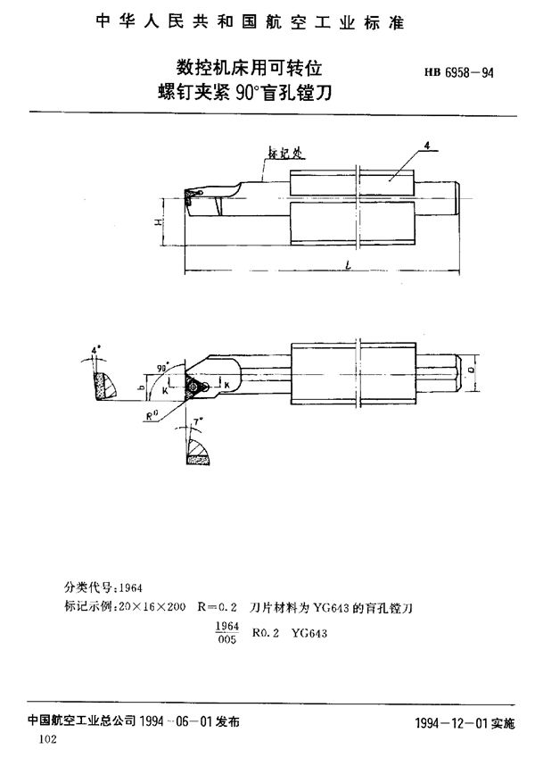 数控机床用可转位螺钉夹紧90°盲孔镗刀 (HB 6958-1994)