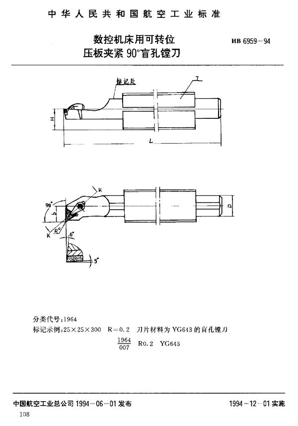 数控机床用可转位压板夹紧90°盲孔镗刀 (HB 6959-1994)