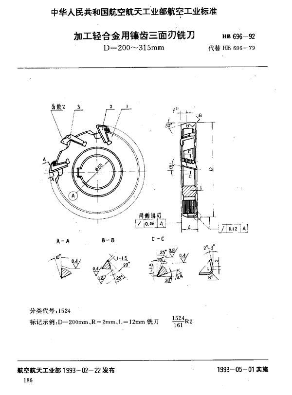 加工轻合金用镶齿三面刃铣刀 D=200～315mm (HB 696-1992)