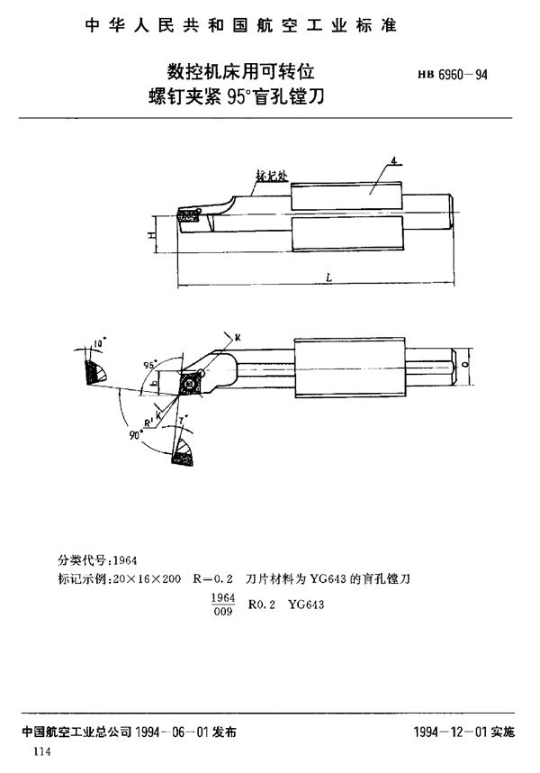 数控机床用可转位螺钉夹紧95°盲孔镗刀 (HB 6960-1994)