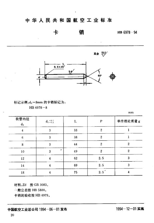 卡销 (HB 6978-1994)