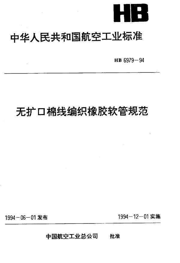 无扩口棉线编织橡胶软管规范 (HB 6979-1994)