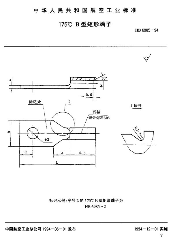 175°C B型矩形端子 (HB 6985-1994)