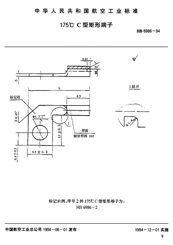 175°C C型矩形端子 (HB 6986-1994)