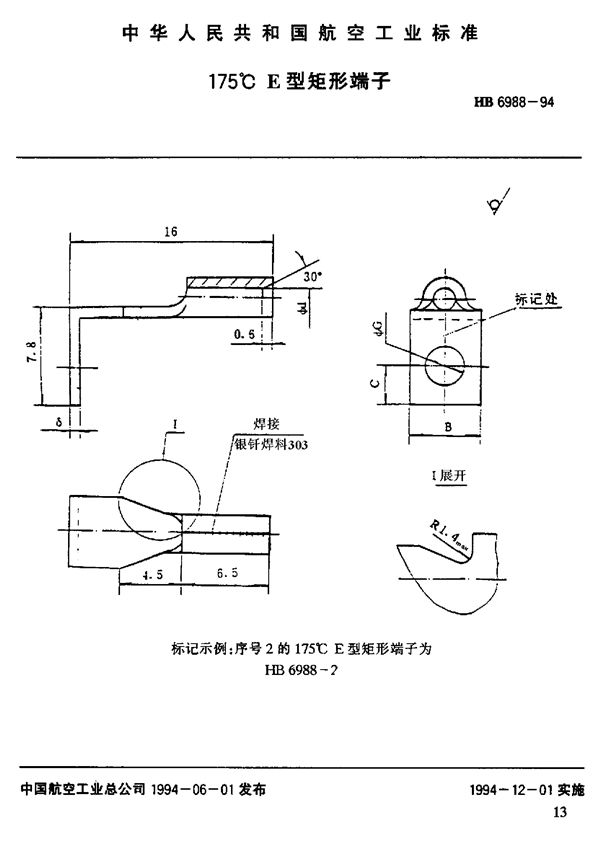 175°C E型矩形端子 (HB 6988-1994)